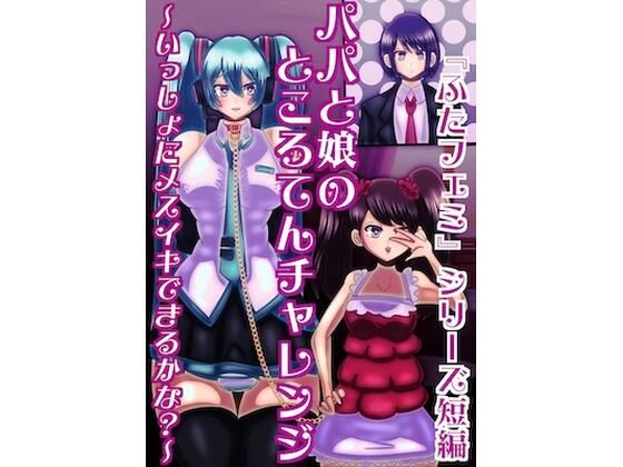 父と娘のところてんチャレンジ〜いっしょにメスイキできるかな？〜 (同人誌)