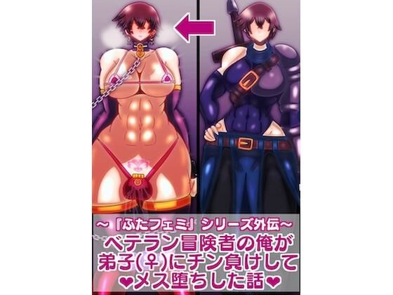 ベテラン冒険者の俺が弟子にチン負けしてメス堕ちした話 (同人誌)