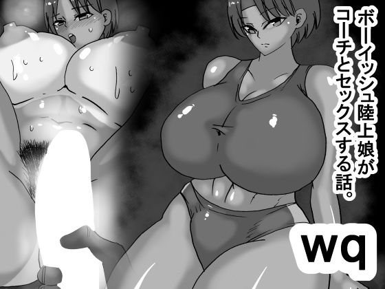 wq ボーイッシュ陸上娘がコーチとセックスする話 (同人誌)