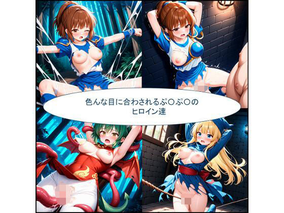 色んな目に合わされるぷ〇ぷ〇ヒロイン達 (同人誌)