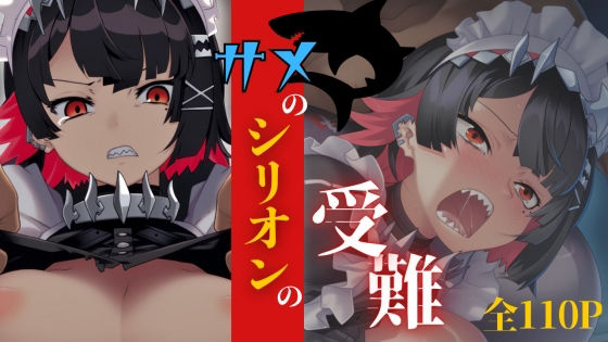 サメのシリオンの受難 (同人誌)
