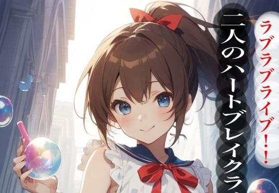 虹かけ誌  二人のハートブレイクライブ  ラブラブライブ！！ (同人誌)