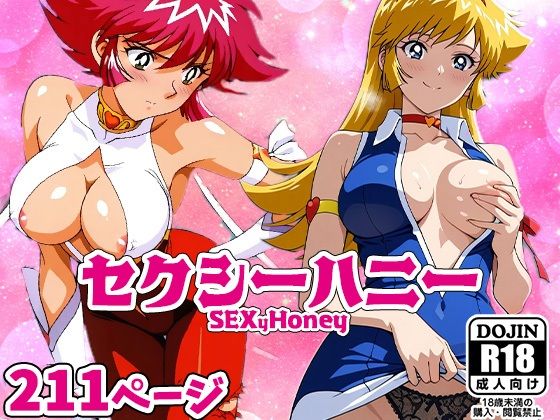 SEXyHONEYーセクシーハニーー (同人誌)