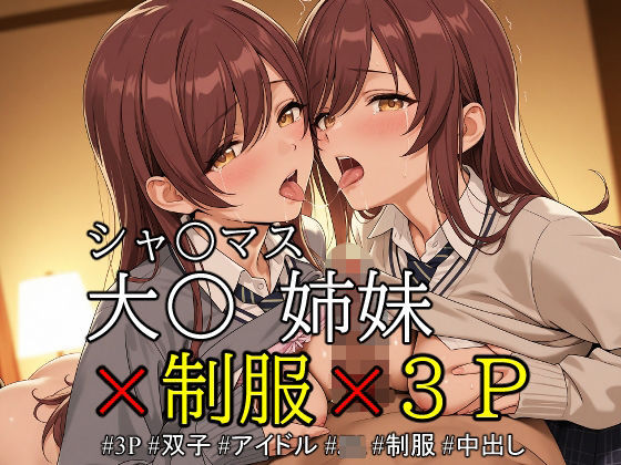 ob-2.1〜2.5※PDF対応（シャ〇マス）大〇 姉妹 × 制服 × 3P【350枚】 (同人誌)