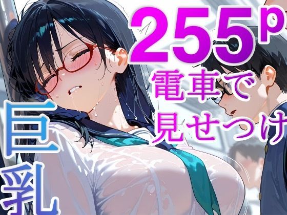 なんか毎朝電車でオナニーしてる女子がいるんだけど (同人誌)