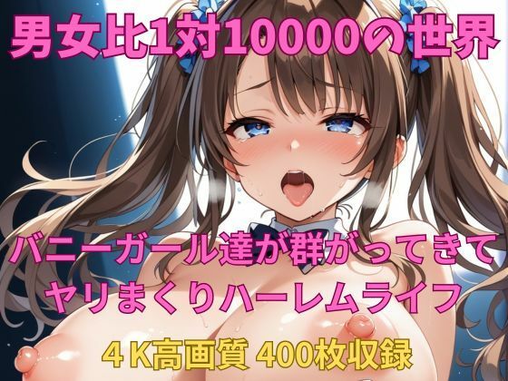 男女比1対10000の世界 バニーガール達とセックスし放題でちんぽが乾く暇もないヤリ放題ハーレムライフ！！ (同人誌)