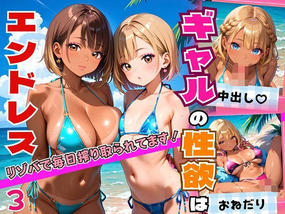 ギャルの性欲はエンドレス！！リゾバで毎日搾り取られてます！！3【厳選CG200枚収録】 (同人誌)