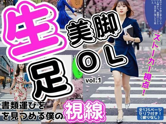 生足美脚OL、書類運びを見つめる僕の視線 vol.1 (同人誌)