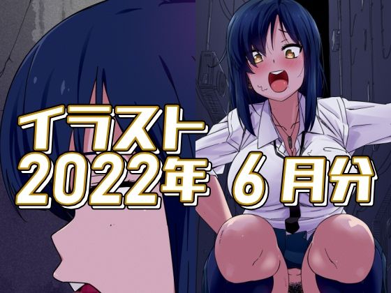 2022年6月分のイラスト (同人誌)