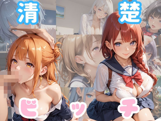 清楚がビッチで何が悪い！！【ビッチの厳選CG150枚収録】 (同人誌)