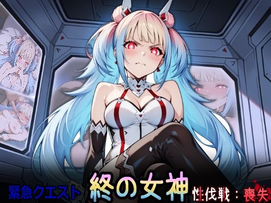 緊急クエスト『終の女神性伐戦:喪失』 (同人誌)