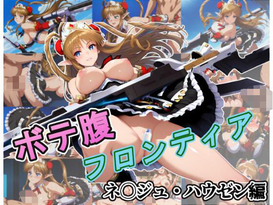 ボテ腹フロンティア〜ネ〇ジュ・ハウゼン編〜 (同人誌)