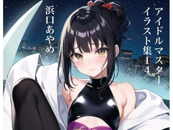 虹かけ誌   アイドルマスター  イラスト集14  浜口あやめ (同人誌)