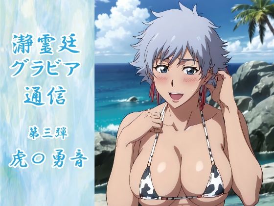 瀞霊廷グラビア通信 第三弾 虎〇勇音 (同人誌)