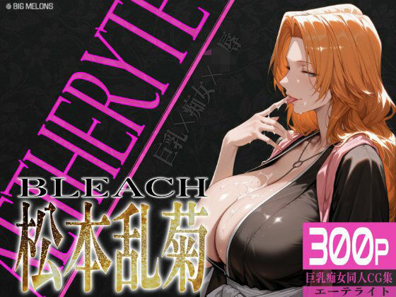 巨乳痴女同人CG集 エーテライト 松本乱○編