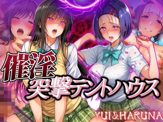 催淫突撃テントハウス YUI＆HARUNA (同人誌)