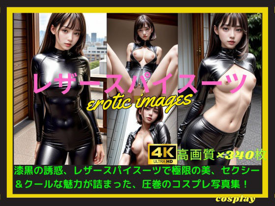 レザースパイスーツ (同人誌)