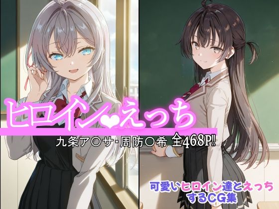 ヒロインえっち 九条ア〇サ・周防〇希 (同人誌)