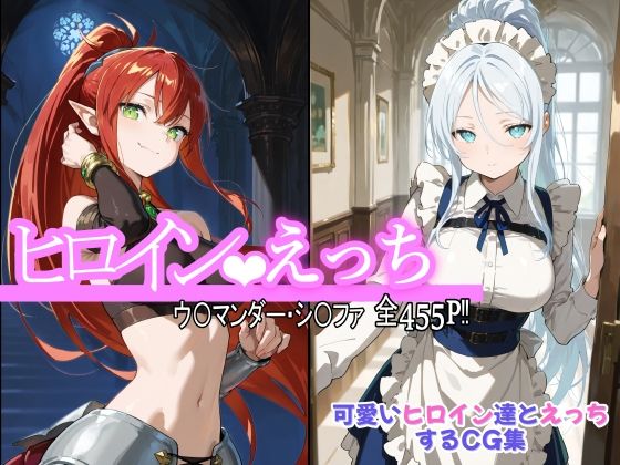 ヒロインえっち ウ〇マンダー・シ〇ファ (同人誌)