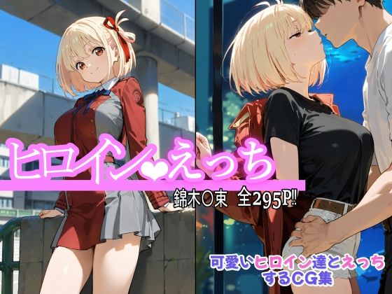 ヒロインえっち 錦木〇束 (同人誌)