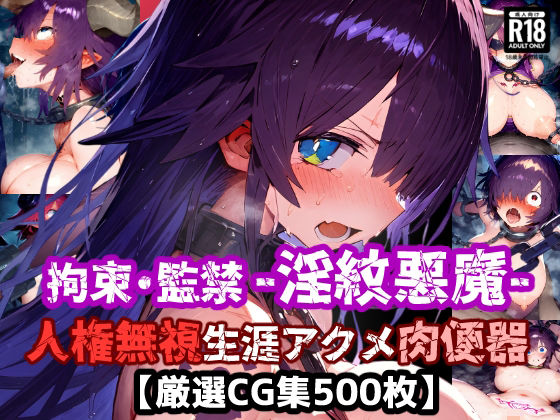人権無視！人の命を奪う悪魔は捕まえて弱体化淫紋刻んで拘束・監禁・無様絶頂！悪い悪魔は生涯アクメ肉便器に退化した！【厳選CG集:500枚】 (同人誌)