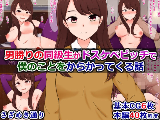 男勝りの同級生がドスケベビッチで僕のことをからかってくる話 (同人誌)