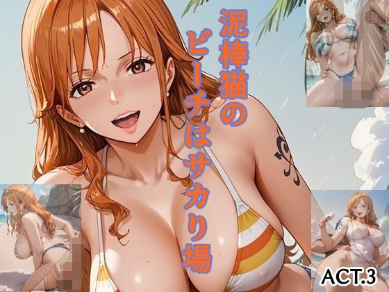 泥棒猫のビーチはサカり場  ACT.3 (同人誌)