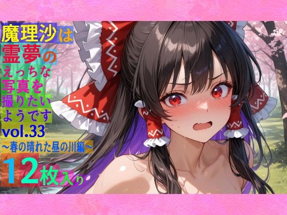 魔理沙は霊夢のえっちな写真を撮りたいようです。vol.33〜春の晴れた昼の川編〜 (同人誌)