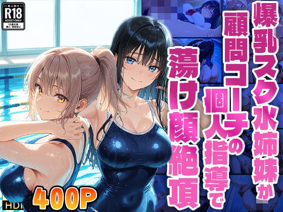 【4K】爆乳スク水姉妹が顧問コーチの個人指導で蕩け顔絶頂【FANZA専売】 (同人誌)