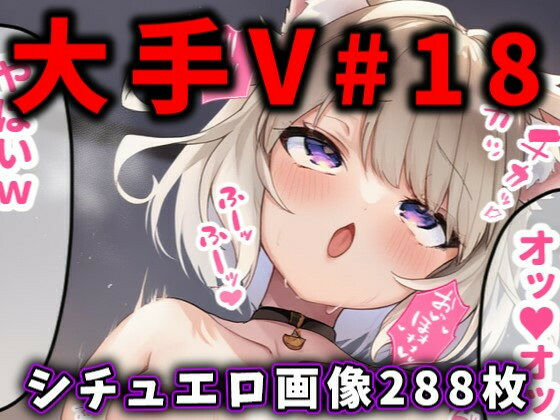 大人気Vtuberのエロ画像集 18 (同人誌)