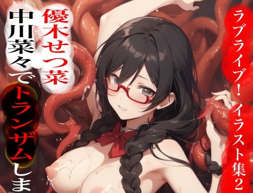 虹かけ誌  ラブライブ！  イラスト集21 優木せつ菜  中川菜々でトランザムします！！ (同人誌)