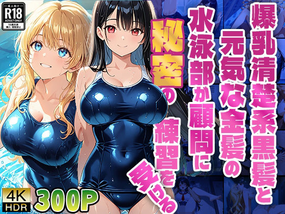 【FANZA専売】爆乳清楚系黒髪と元気な金髪の水泳部が顧問に秘密の練習を受ける【4K】 (同人誌)