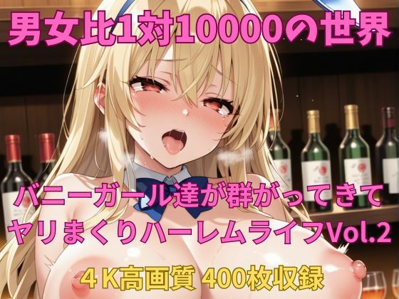 男女比1対10000の世界 バニーガール達とセックスし放題でちんぽが乾く暇もないヤリ放題ハーレムライフ！！Vol.2 (同人誌)