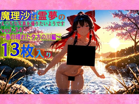 魔理沙は霊夢のえっちな写真を撮りたいようです。vol.34〜春の晴れた夕方の川編〜 (同人誌)