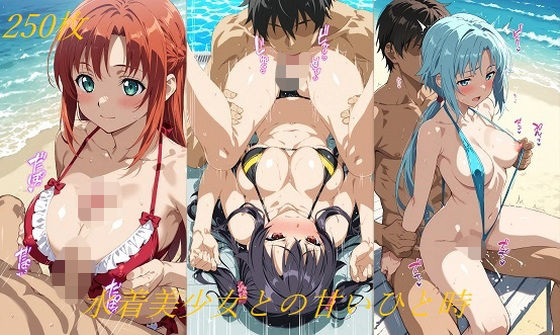 水着美少女との甘いひと時 (同人誌)