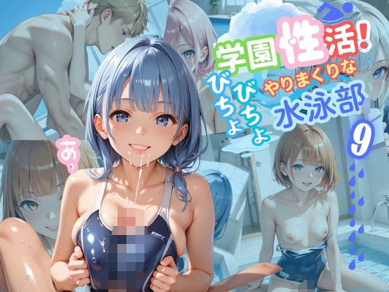 学園性活！びちょびちょで！やりまくりな水泳部 9【水泳部の厳選CG250枚収録】 (同人誌)