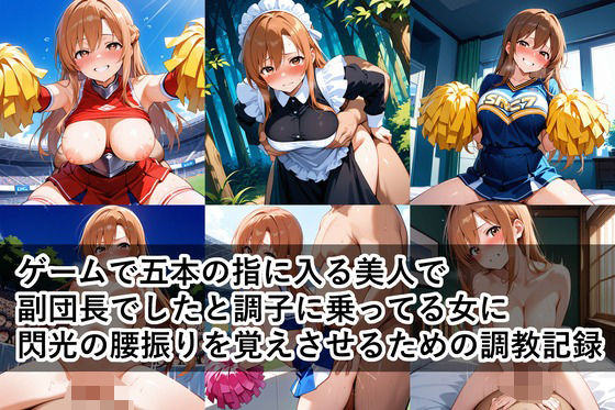 ゲームで五本の指に入る美人で副団長でしたと調子に乗ってる女に、閃光の腰振りを覚えさせるための調教記録 (同人誌)