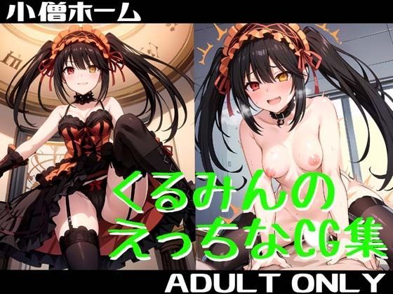 くるみんのえっちなCG集 (同人誌)