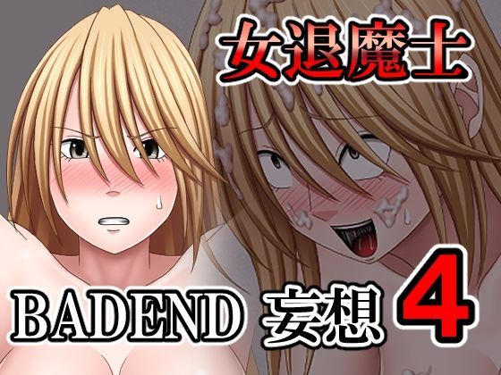 女退魔士BADEND妄想4 (同人誌)