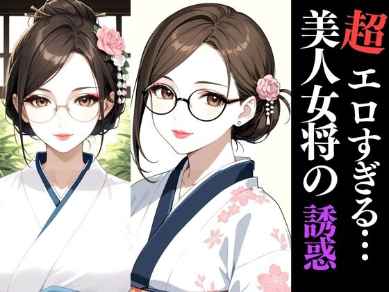 和服×巨乳×熟女の極上三拍子！秘湯旅館で交わる濃密夜【AIアートCG集】 (同人誌)