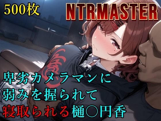 卑劣カメラマンに弱みを握られて寝取られる樋〇円香 (同人誌)