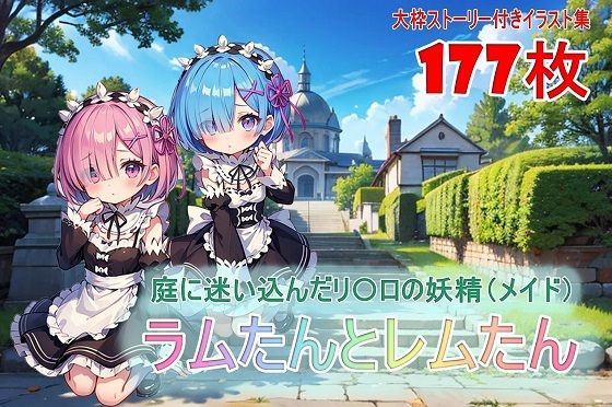 ラムたんとレムたん-庭に迷い込んだリ〇ロの妖精（メイド）- (同人誌)