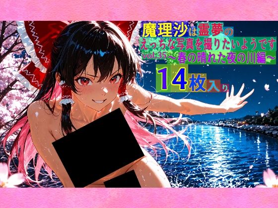 魔理沙は霊夢のえっちな写真を撮りたいようです。vol.35〜春の晴れた夜の川編〜 (同人誌)