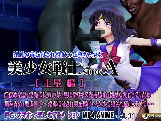 美少女戦士sideA［土星編］淫魔の毒に侵され性奴○に堕ちる少女 (同人誌)