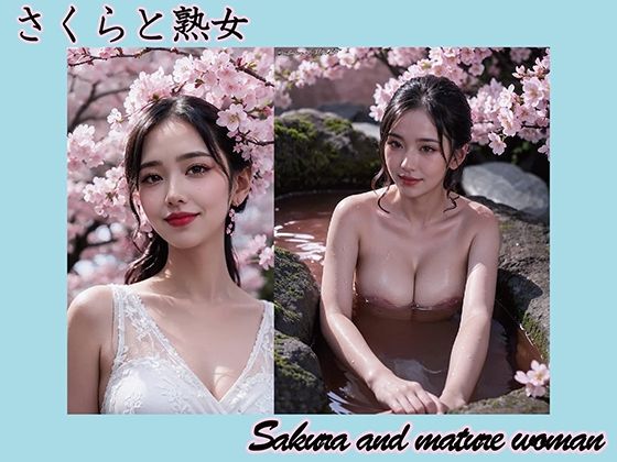 【AI】桜と熟女 (同人誌)