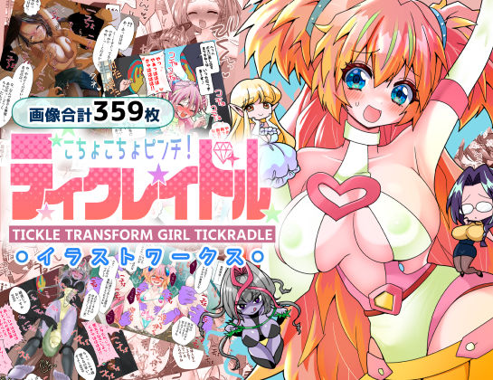 ティクレイドルーイラストワークスー (同人誌)