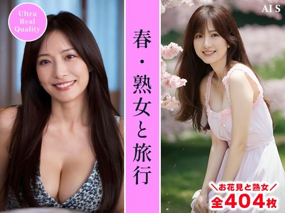 【全404枚】『春・熟女と旅行』桜舞う季節に大人の魅力と癒しを感じて -AIで描く究極の美女達- (同人誌)