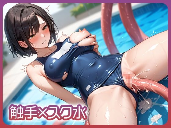 触手×スク水 (同人誌)