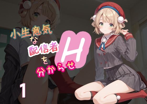 小生意気な配信者を分からせH1 (同人誌)