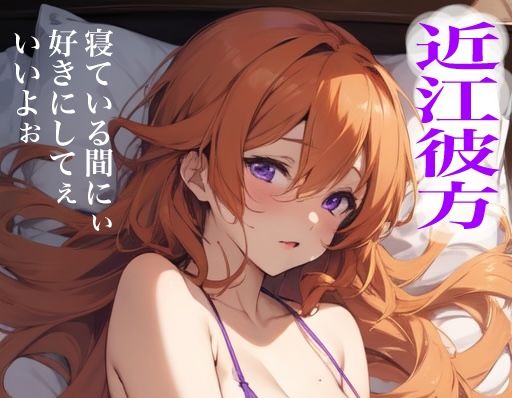 虹かけ誌  ラブライブ！  イラスト集22 近江彼方  寝ている間にぃ好きにしてぇいいよぉ (同人誌)